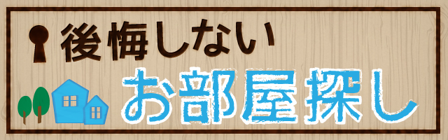 後悔しないお部屋探し
